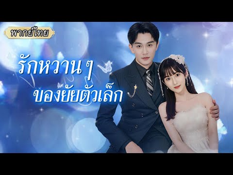 พากย์ไทย💍จากภรรยาตามสัญญา...สู่ลูกน้อง หลังหย่าทำเป็นไม่รู้จัก เธอใช้ฝีมือพิสูจน์ว่าเขาขาดเธอไม่ได้!