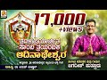 ADINATHESHWARA JAGADISH PUTTUR SHIVA SONG ಶ್ರೀಆದಿನಾಥೇಶ್ವರ ಭಕ್ತ