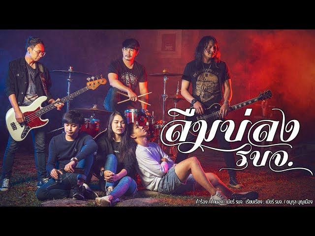 ลืมบ่ลง - เบียร์ รบจ.