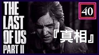 【40】THE LAST OF US PARTⅡ ザ・ラスト・オブ・アス パート2 初見