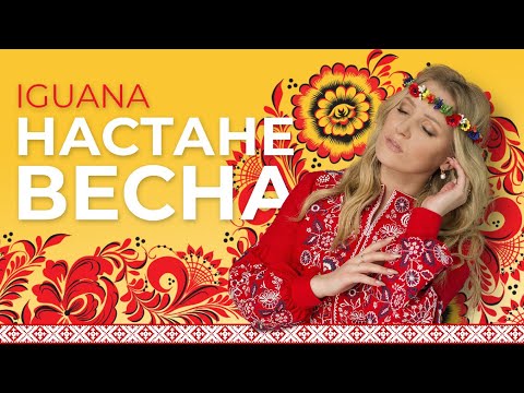 IGUANA - Настане весна