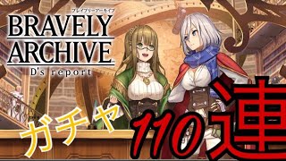 (ブレイブリーアーカイブ)110連した結果やばいことに‥