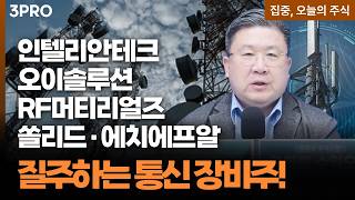 속도만큼 주식도 질주할까? 인텔리안테크·오이솔루션·RF머티리얼즈·쏠리드·에치에프알 지금 봐야할 이