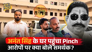Anant Singh के घर के अंदर News Pinch, Dularchand की हत्या के बाद पहली बार कैमरे पर क्या बोले?