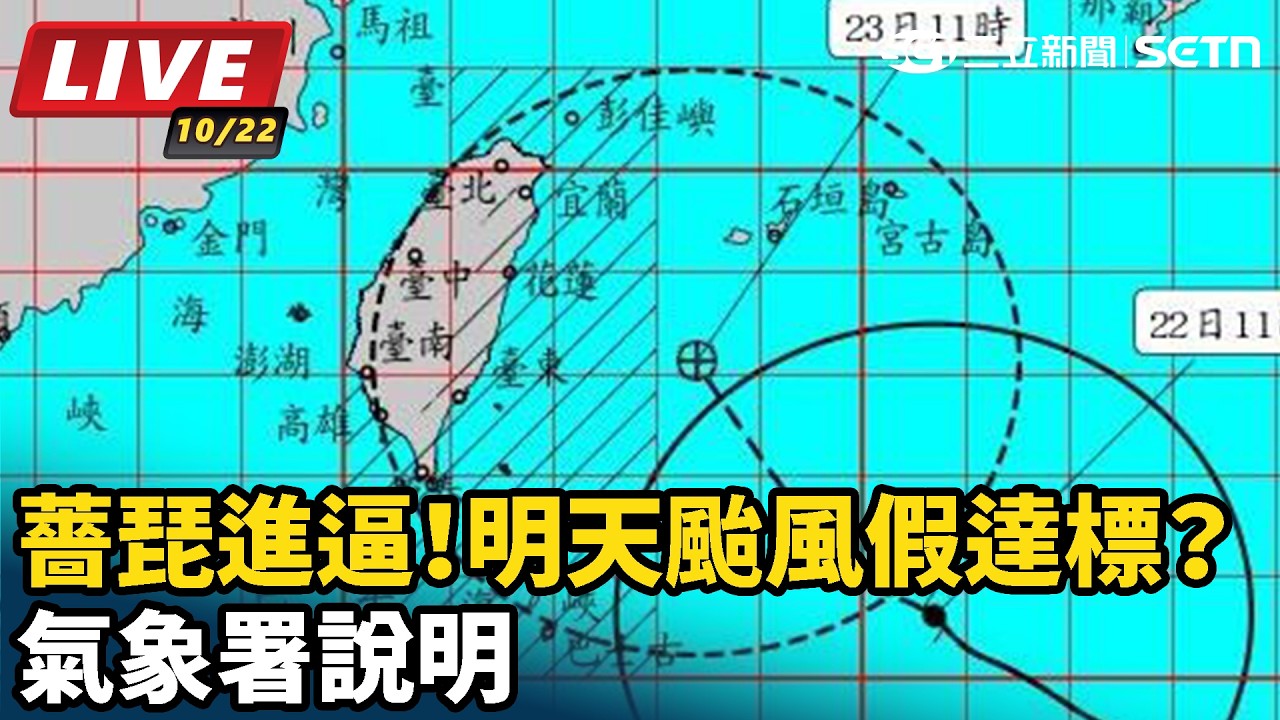 【#直播中LIVE】薔琵進逼！明天颱風假達標？氣象署說明
