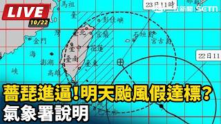 薔琵進逼！明天颱風假達標？氣象署說明