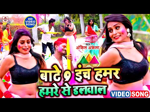 Video - बाटे 9 इंच हमर हमरे से डलवालs | Ankit Akela , Antra Singh Priyanka | Bate 9 Inch | Holi Song