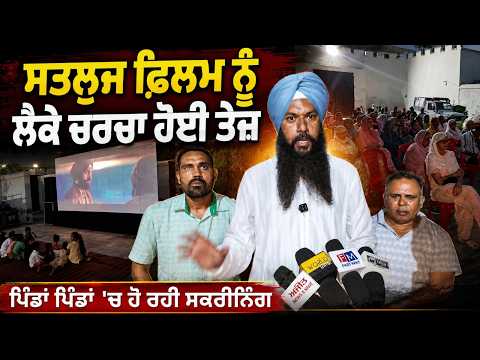 'Satluj' film controversy : Satluj Film ਨੂੰ ਲੈਕੇ ਚਰਚਾ ਹੋਈ ਤੇਜ਼ ਪਿੰਡਾਂ ਪਿੰਡਾਂ 'ਚ ਹੋ ਰਹੀ ਸਕਰੀਨਿੰਗ