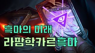 라팜학카르 흑마는 갓갓덱 ㅇㅈ