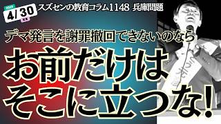 スズセンの教育コラム１１４８ 兵庫問題「お前だけは、そこに立つな！～デマ発言を謝罪撤回できないなら～」 #斎藤元彦 #兵庫問題