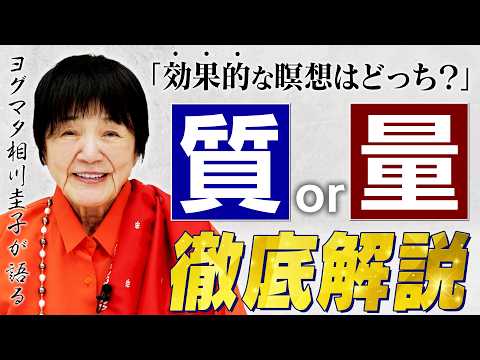 「瞑想は質か量か」本当に効果の出る瞑想をヒマラヤ大聖者が解説します。【最速で空になる】