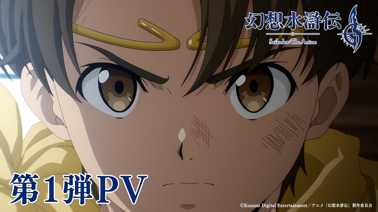 アニメ「幻想水滸伝」第1弾PV　2026年10月より放送開始！ - YouTube