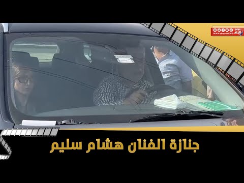 أشرف زكي ورجينا يودعان هشام سليم بمسجد الشرطة