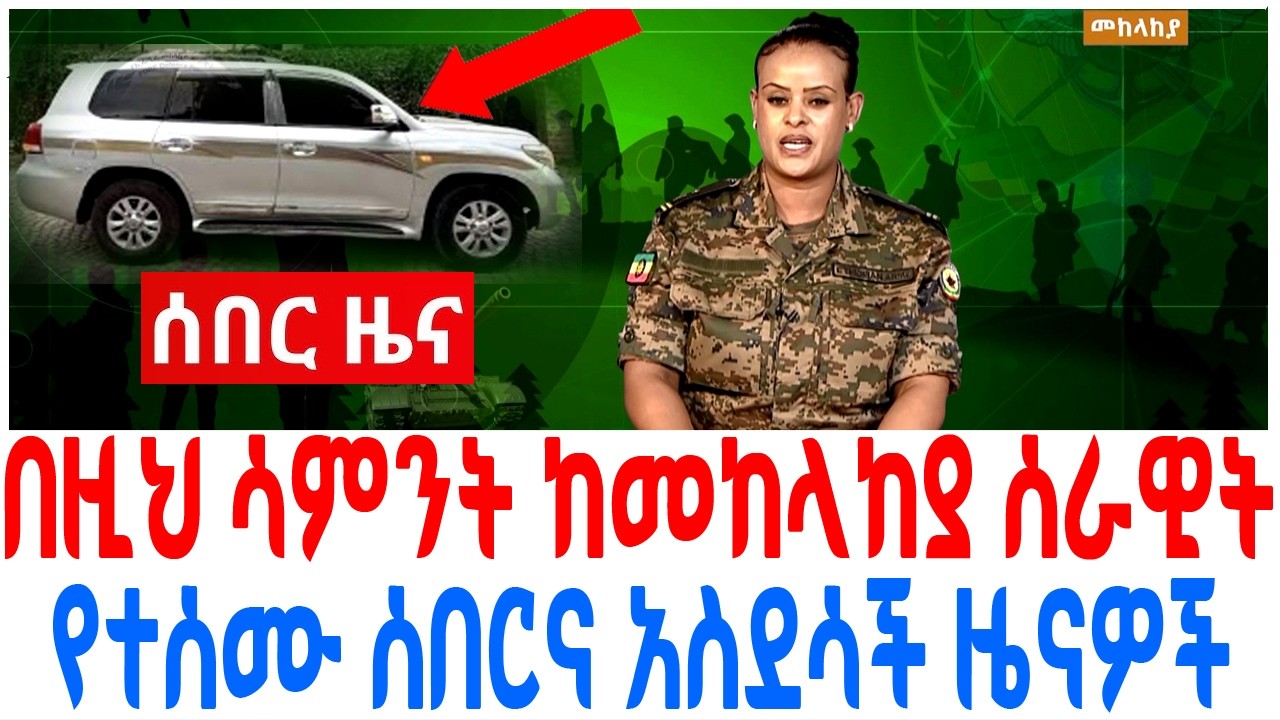 በዚህ ሳምንት ከመከላከያ ሰራዊት የተሰሙ ሰበርና አስደሳች ዜናዎች