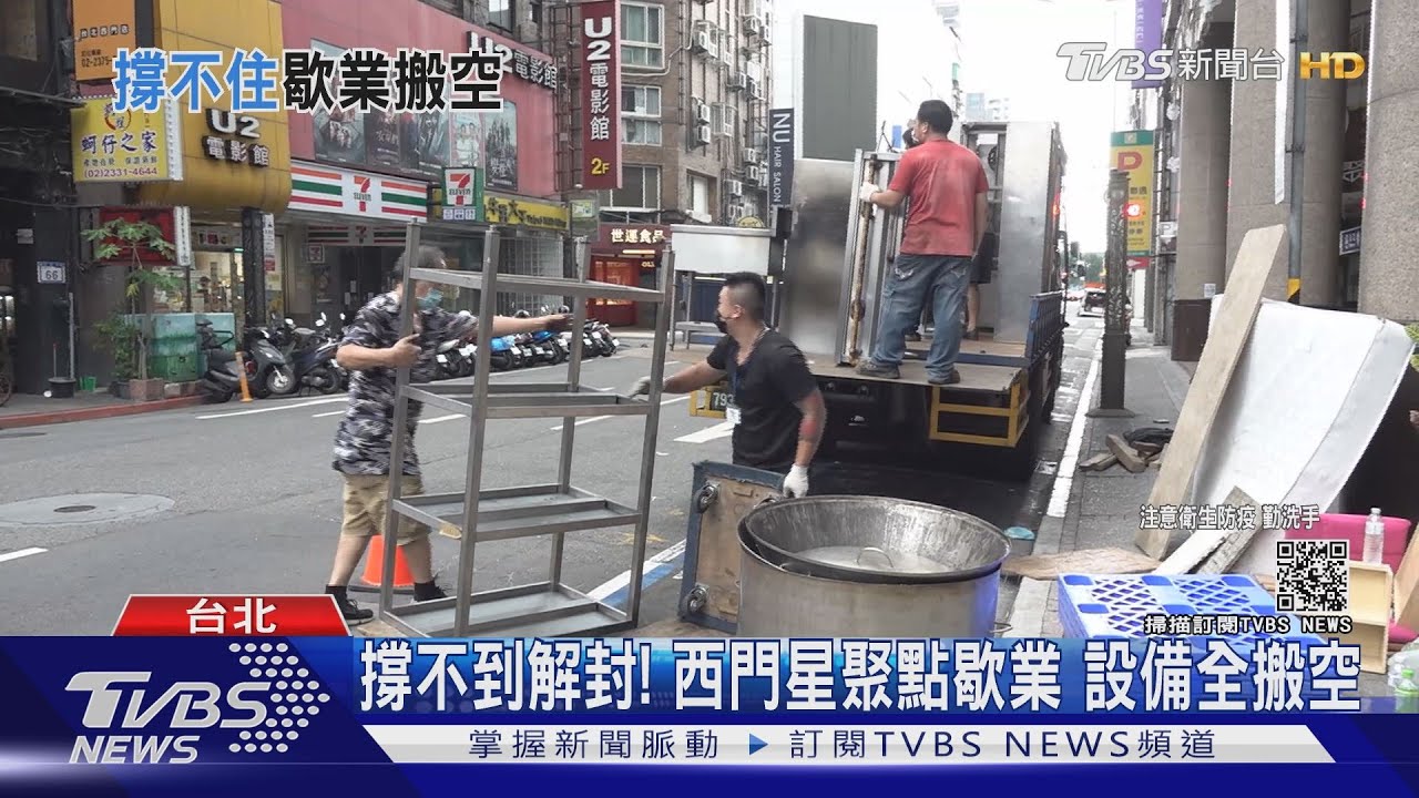 撐不到解封！西門星聚點歇業　設備全搬空