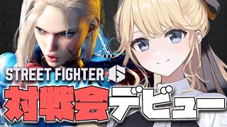 【スト6】にじさんじのみなさんと対戦会です🔰【にじさんじ/東堂コハク】