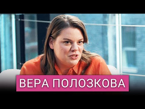 «‎Выдана лицензия на самое дрянное»: Вера Полозкова о войне, Украине и России