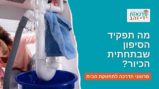 מה תפקיד הסיפון שבתחתית הכיור? | הדרכה עם צדקי לירן | עשה/י זאת בעצמך DIY