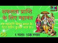 सफलता प्राप्ति के लिए महामंत्र मंत्र �