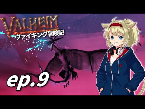 [VALHEIM] ヴァイキング冒険記 ep.９ モデル討伐戦 [ゆっくり実況］
