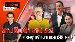 [Live] 10.00 น. "ประจักษ์" จับประเด็น (10 มี.ค. 66)