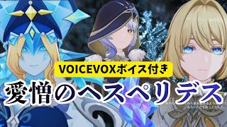 【原神】世界任務にVOICEVOXでボイスをつけてみた①「愛憎のヘスペリデス」