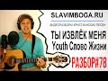 РАЗБОР#78 Ты извлёк меня (с ритмом) - Youth Слово Жизни [SLAVIMBOGA.RU ...