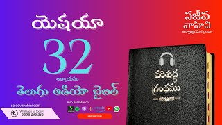 isaiah 32 యెషయా Sajeeva Vahini Telugu Audio Bible