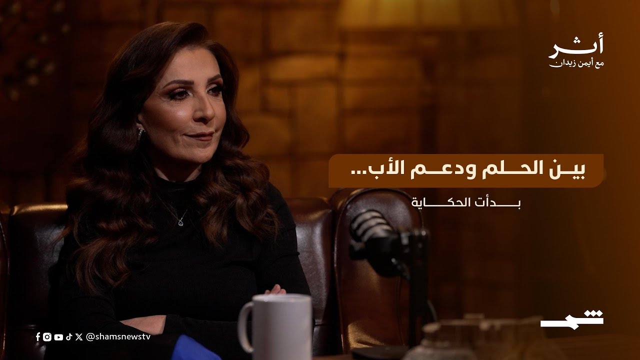 فيديو | بين الحلم ودعم الأب... بدأت الحكاية