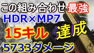 【CoD:WARZONE】神回 MP7×HDRの組み合わせヤバすぎんねん【ウォーゾーン攻略】COD無料バトロワ