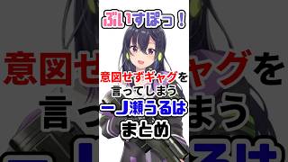 意図せずギャグを言ってしまう一ノ瀬うるはは【一ノ瀬うるはまとめ】 #VTuber#ぶいすぽっ！#雑学 #豆知識