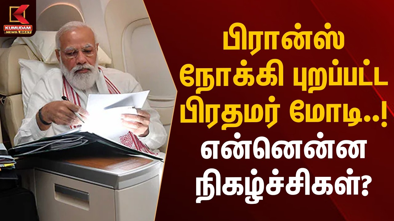 பிரான்ஸ் நோக்கி புறப்பட்ட பிரதமர் மோடி..! என்னென்ன நிகழ்ச்சிகள்? | PM Modi | France | Kumudam News
