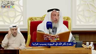 555 - عدم ذكر الله في البيوت يسبب خرابها - عثمان الخميس