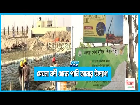 মেঘনা নদী থেকে পানি আনার উদ্যোগ নিয়েছে চট্টগ্রাম ওয়াসা
