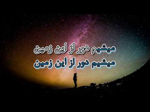 Octave - Door Az In Zamin (Ft Sole) | اکتاو-  دور از این زمین lyric video