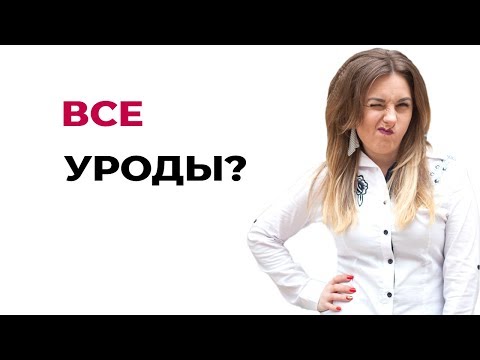 Все люди уроды? Отношения - это бомба замедленного действия? Психология отношени