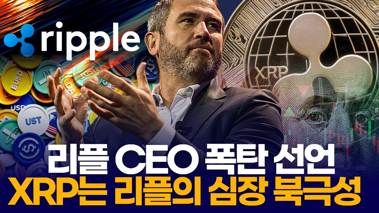 “리플 CEO 폭탄 선언” XRP는 심장+북극성… 2030 금융제국 시나리오 공개