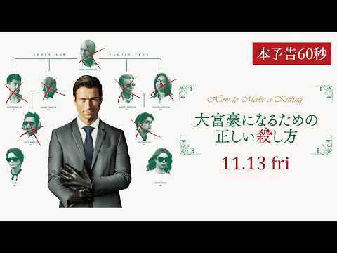本予告60秒