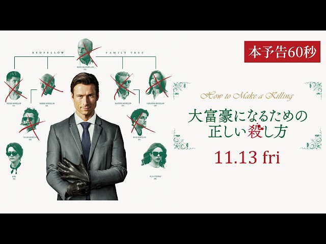 『大富豪になるための正しい殺し方』予告