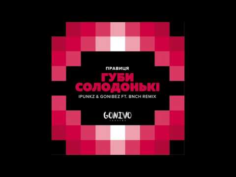 Правиця - Губи Солодонькі (iPunkz & Gonibez feat. BNCH Remix)