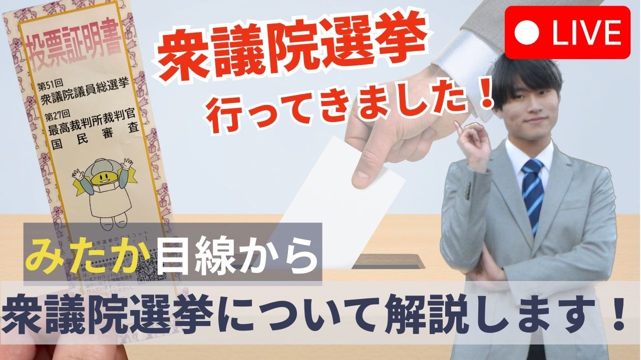 【21時LIVE】衆議院議員総選挙に行ってきました！みたか目線で衆院選の仕組みを解説！