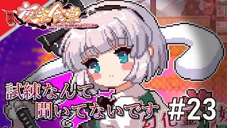 [実況]【東方夜雀食堂】辻斬り試練 #23