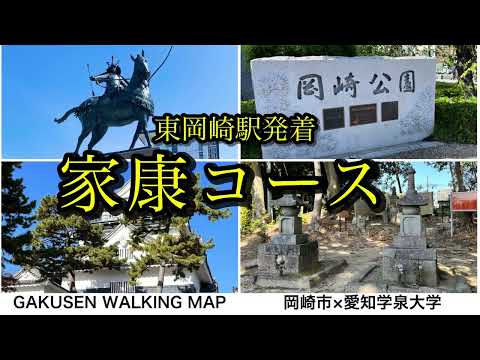 【GAKUSENウォーキングマップ】東岡崎駅発着 家康コース