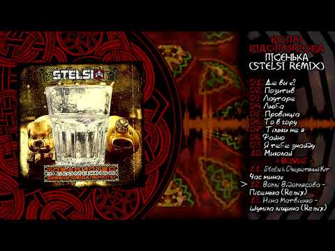Воплі Відоплясова - Пісенька (Stelsi remix) +Bonus track+