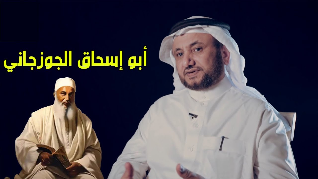 أبو إسحاق الجوزجاني - حسن فرحان المالكي