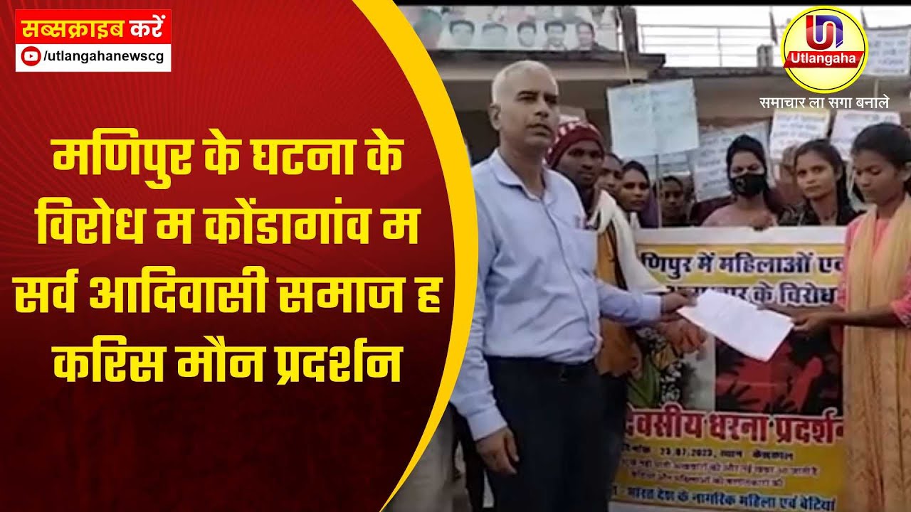मणिपुर के घटना के विरोध म कोंडागांव म सर्व आदिवासी समाज ह करिस मौन प्रदर्शन