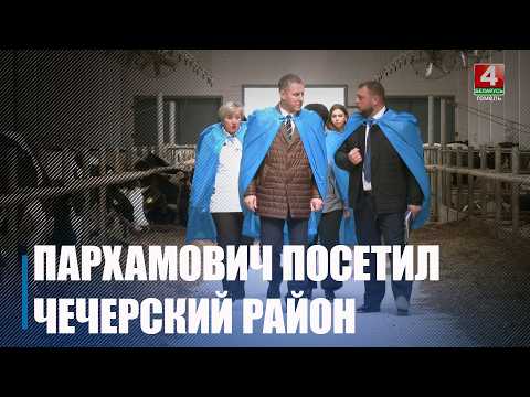 Пархамович с рабочим визитом посетил Чечерский район