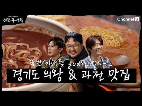 [Jeon Hyun-moo's Plan 3 | Channel S] Gyeonggi-do Restaurant Tour with Geodi Danian, Son Ho-young,...