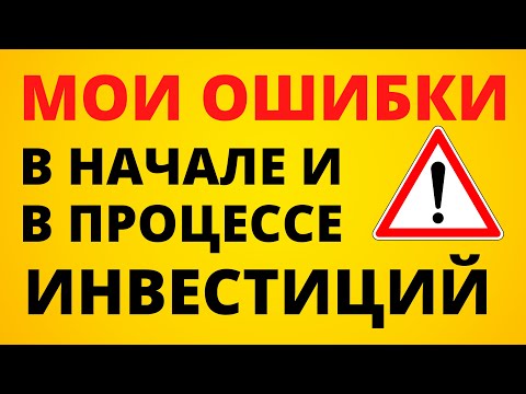 Мои ошибки в начале инвестирования. Личный опыт. Начинающему инвестору. Категорически не повторять!