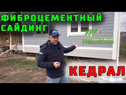 Чем отделать каркасный дом снаружи? Фиброцементный сайдинг Cedral. Кедрал. Плюсы. Минусы. Цена. СиЖ Чем отделать каркасный дом снаружи? Фиброцементный сайдинг Cedral. Кедрал. Плюсы. Минусы. Цена. СиЖ